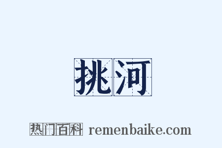 挑河是什么意思的图片